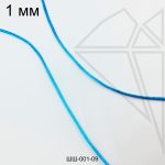 Шнур атласный 1 мм 10м (темно-голубой)