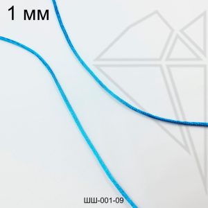 Шнур атласный 1 мм 10м (темно-голубой)