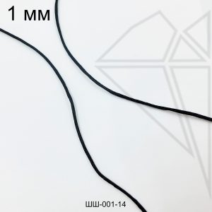 Шнур атласный 1 мм 10м (черный)