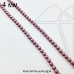 Жемчуг майорка Пыльная Роза 4 мм ЦЕЛАЯ нить