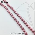 Жемчуг майорка Пыльная Роза 6 мм ЦЕЛАЯ нить