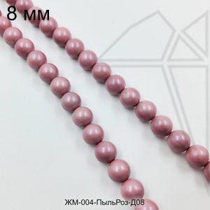 Жемчуг майорка Пыльная Роза 8 мм ЦЕЛАЯ нить