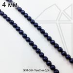 Жемчуг майорка Темно-Синяя 4 мм ЦЕЛАЯ нить