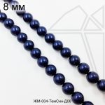 Жемчуг майорка Темно-Синяя 8 мм ЦЕЛАЯ нить