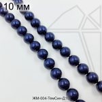 Жемчуг майорка Темно-Синяя 10 мм ЦЕЛАЯ нить