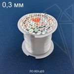 Леска ювелирная для бисера 0,3 мм