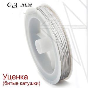Тросик ювелирный уценка 0,30 мм (белый)