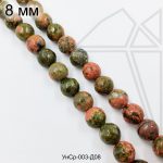 Унакит с огранкой 8 мм НИТЬ