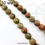 Унакит с огранкой 10 мм НИТЬ