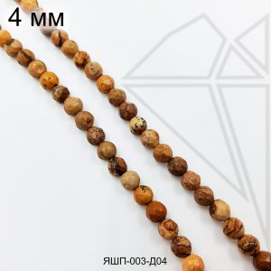Яшма песочная круглая огранка 4 мм НИТЬ