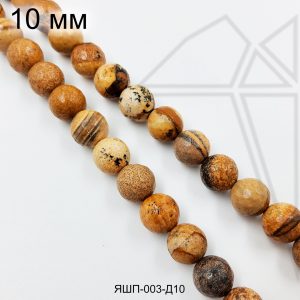 Яшма песочная круглая огранка 10 мм НИТЬ