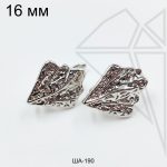 Швензы ракушки фактурные английский замок 16 мм (родий)