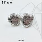 Швензы "Морские гребешки" фактурные английский замок 17 мм (родий)