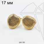 Швензы "Морские гребешки" фактурные английский замок 17 мм (золото)