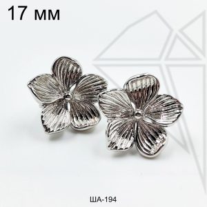 Швензы цветы Сирень английский замок 17 мм (родий)