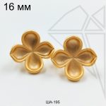 Швензы цветы матовые Сирень английский замок 16 мм (золото)
