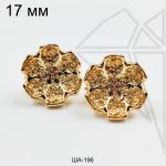 Швензы цветы Виола английский замок 17 мм (золото)