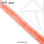 Коралл оранжевый трубочки 3х9 мм НИТЬ