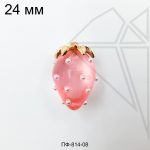 Подвеска клубника розовая 24 мм (золото)