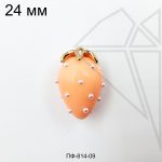 Подвеска клубника оранжевая 24 мм (золото)
