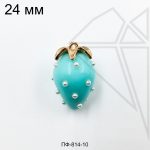 Подвеска клубника голубая 24 мм (золото)