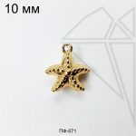 Подвеска морская звезда 10 мм (золото)