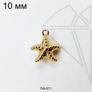 Подвеска морская звезда 10 мм (золото)