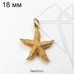 Подвеска морская звезда 18 мм (золото)
