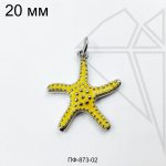 Подвеска морская звезда желтая 20 мм (родий)