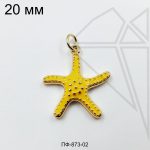 Подвеска морская звезда желтая 20 мм (золото)