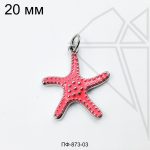 Подвеска морская звезда розовая 20 мм (родий)