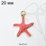 Подвеска морская звезда розовая 20 мм (золото)
