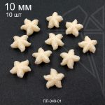 Бусина из перламутра "Морская звезда" молочная 10 мм 10 шт
