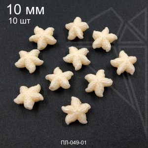 Бусина из перламутра "Морская звезда" молочная 10 мм 10 шт