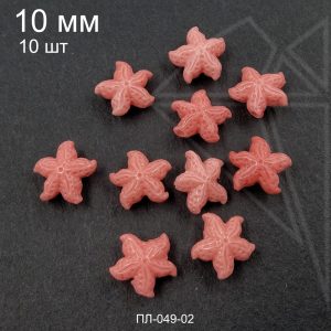 Бусина из перламутра "Морская звезда" коралловая 10 мм 10 шт