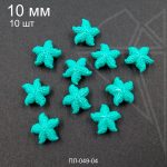 Бусина из перламутра "Морская звезда" зеленая 10 мм 10 шт