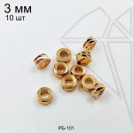 Разделительные бусины плоские с огранкой 3 мм 10 шт (золото)