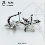 Швензы звезда БЕЗ КОЛЕЧЕК 20 мм (родий)