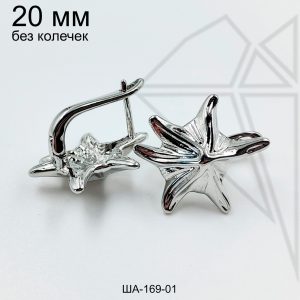 Швензы звезда БЕЗ КОЛЕЧЕК 20 мм (родий)