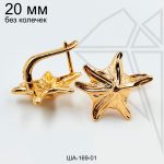 Швензы звезда БЕЗ КОЛЕЧЕК 20 мм (золото)