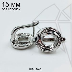 Швензы бесконечность БЕЗ КОЛЕЧЕК 15 мм (родий)
