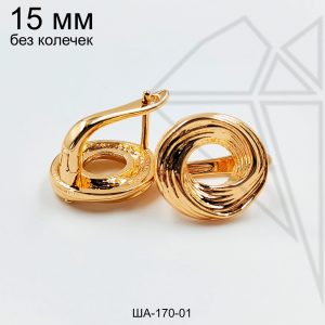 Швензы бесконечность БЕЗ КОЛЕЧЕК 15 мм (золото)