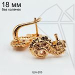 Швензы Морской конек БЕЗ КОЛЕЧЕК 18 мм (золото)
