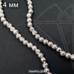 Лава серебристая круглая 4 мм НИТЬ