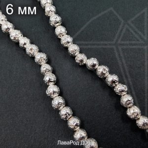 Лава серебристая круглая 6 мм НИТЬ