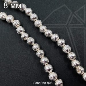 Лава серебристая круглая 8 мм НИТЬ