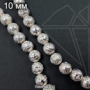 Лава серебристая круглая 10 мм НИТЬ