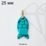 Подвеска рыбка из турквенита 25 мм с бейлом (золото)