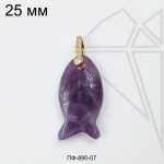 Подвеска рыбка из аметиста 25 мм с бейлом (золото)
