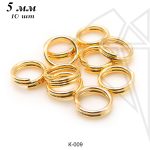 Колечки двойные 5 мм, 10 шт (золото)